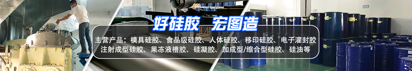 好硅膠，宏圖造