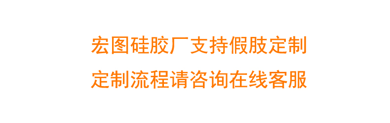 硅膠假肢定制 硅膠假肢定制